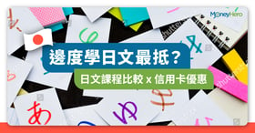 【學日文】比較全港9大日語課程價錢（N5級）