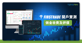 Firstrade開戶｜第一證券開戶優惠/入錢/收費/優缺點全攻略