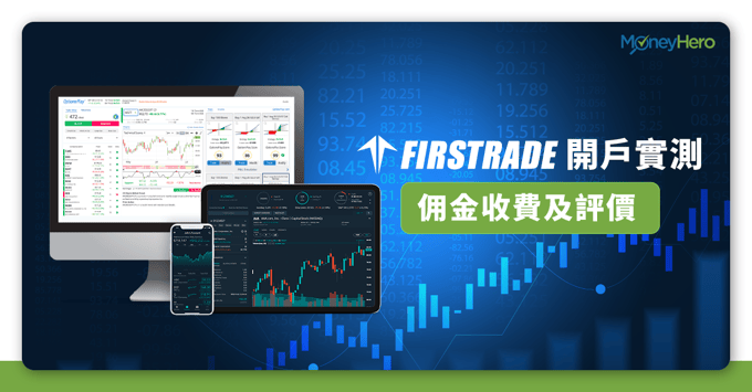 firstrade 美股 免佣 開戶 匯款 收費