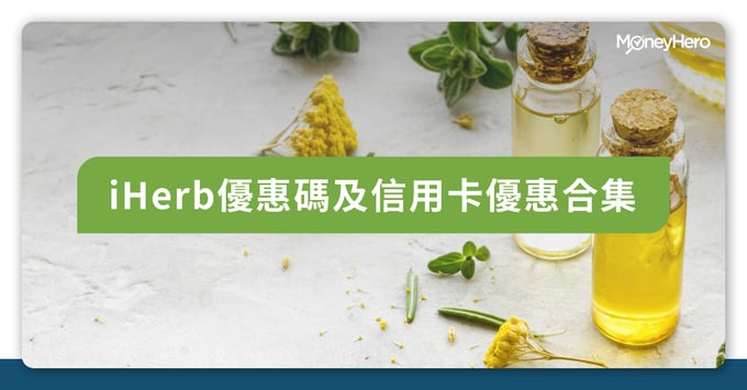 iHerb優惠碼及信用卡優惠合集