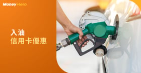 【入油優惠 2022】比較中石化/Shell/Esso等信用卡油站折扣