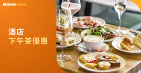 【下午茶自助餐2022】平價酒店下午茶推薦：Tea Buffet優惠低至58折（10月推介）