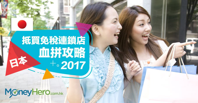 日本抵買免稅連鎖店血拼攻略2017