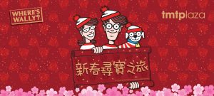 屯門市廣場：Where’s Wally 「新春尋寶之旅」