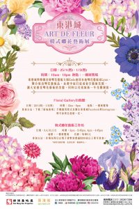 東港城：ART DE FLEUR 韓式唧花藝術展