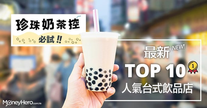 珍珠奶茶 控必試！2018最新 Top 10人氣台式飲品店