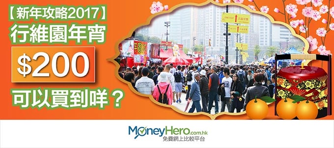 【新年攻略2017】行維園年宵$200可以買到咩？