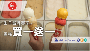 MoneyBack易賞錢會員:生日優惠XTC Gelato免費升級