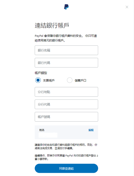 PayPal 連結銀行戶口