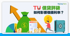 TU 信貸評級如何影響借錢利率？