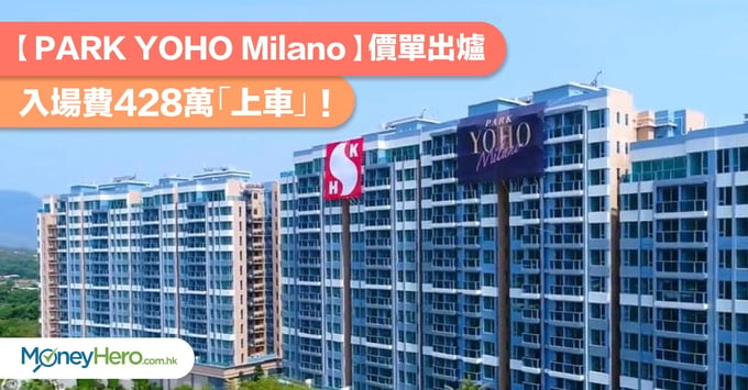 【Park Yoho Milano】價單出爐 入場費428萬「上車」！