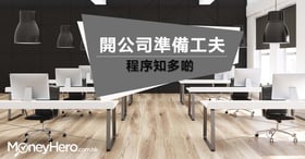 【香港開公司懶人包】開公司有什麼流程、費用和注意事項？