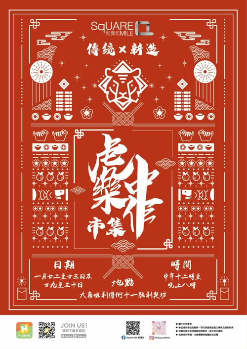 利奧坊虎中作樂市集 新年好去處2022