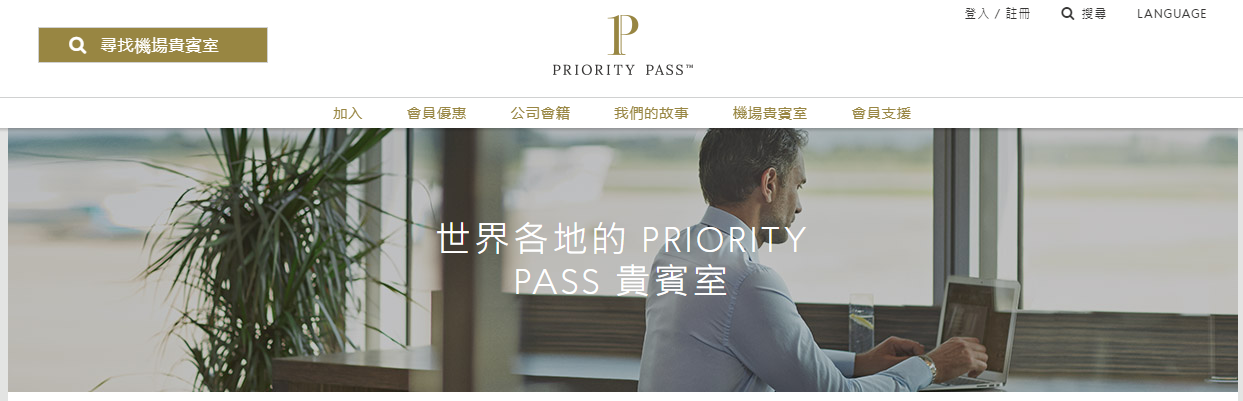 Priority Pass貴賓室