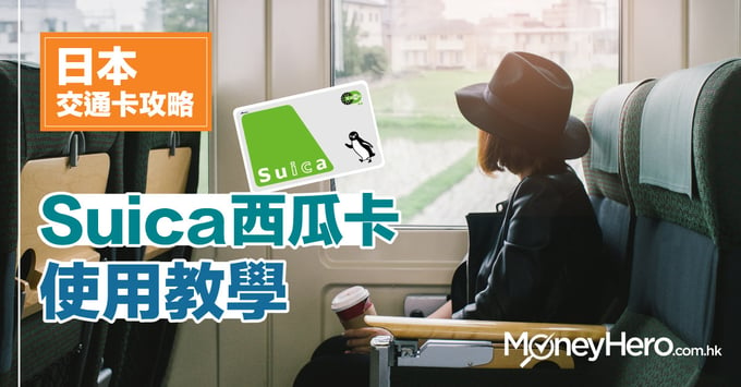 Suica 西瓜卡-日本交通卡