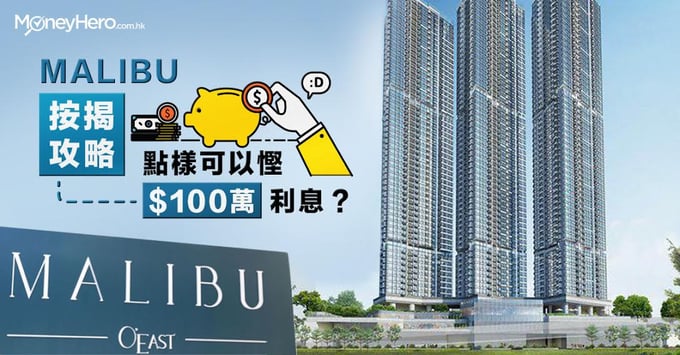 【MALIBU新盤按揭攻略】點樣可以慳$100萬利息？