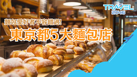 【日本 | BLOG】愛麵包的你不容錯過!🍞🥖🥨🥐🥯東京都五大麵包店推薦