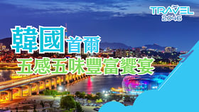 【韓國 | BLOG】探索韓國首爾的五感五味！豐富味覺饗宴