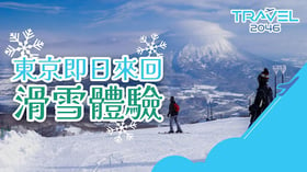 【日本 | BLOG】東京即日來回滑雪體驗🏂