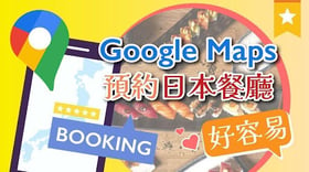 【日本 | BLOG】預約日本餐廳好容易👍一個Google Maps搞掂晒