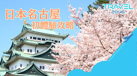 【日本中部旅遊攻略】給第一次到名古屋的你!