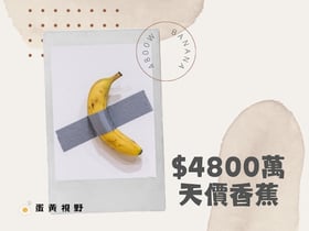 從$4800萬『天價香蕉』認識加密貨幣的威力及蘇富比拍賣行