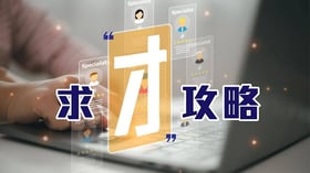 求才攻略 | 政府現力推「研究人才庫」計劃，每月更有過萬元津貼！