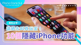 果粉必學！10個隱藏iPhone功能，識晒先叫真玩家！