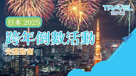 【日本 | 行程＆體驗】日本 2025 跨年倒數活動完整指南： 東京、大阪、福岡（新增活動開始時間）