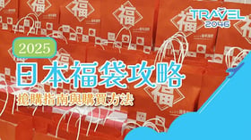 【日本 | BLOG】2025 日本福袋攻略： 搶購指南與購買方法