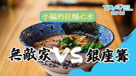 【日本 |餐飲美食】小編的拉麵心水 - 無敵家 VS 銀座篝