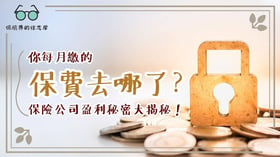 你每月繳的保費去哪了？保險公司背後盈利秘密大揭秘！