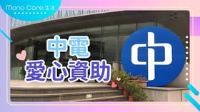 中電愛心資助：全方位支援不同社群