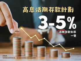 高達5%或以上活期存款利率！讓你每分每秒都享受高息活期存款計劃，你的資金還收緊0. 625%年利率嗎？