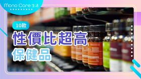 10款性價比超高的保健品推薦：香港人必看！