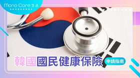 【韓國 | BLOG】韓國國民健康保(National Health Insurance Service, NHI)申請指南