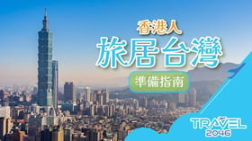 【台灣 | BLOG】香港人旅居台灣的準備指南