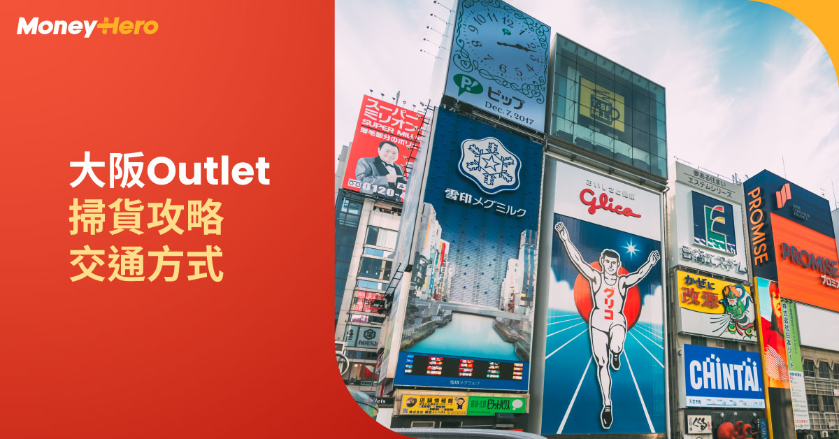 大阪Outlet 2023推介 關西京阪神Outlet