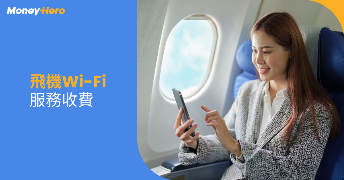 飛機WIFI 航空公司 服務收費