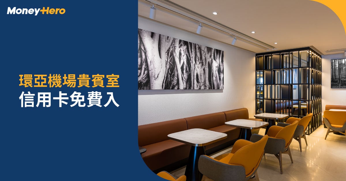 環亞機場貴賓室 Plaza Premium Lounge 信用卡 免費入 