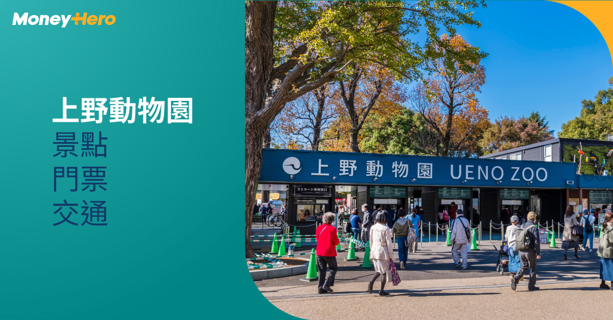 上野動物園_門票_交通_動物_餐廳