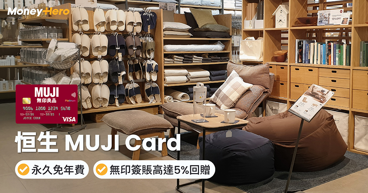 恒生Muji Card 無印良品簽賬回贈 迎新優惠