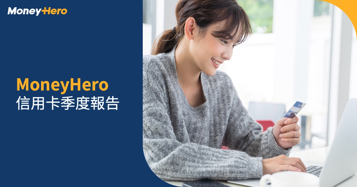 MoneyHero 2024 第一季 信用卡季度報告