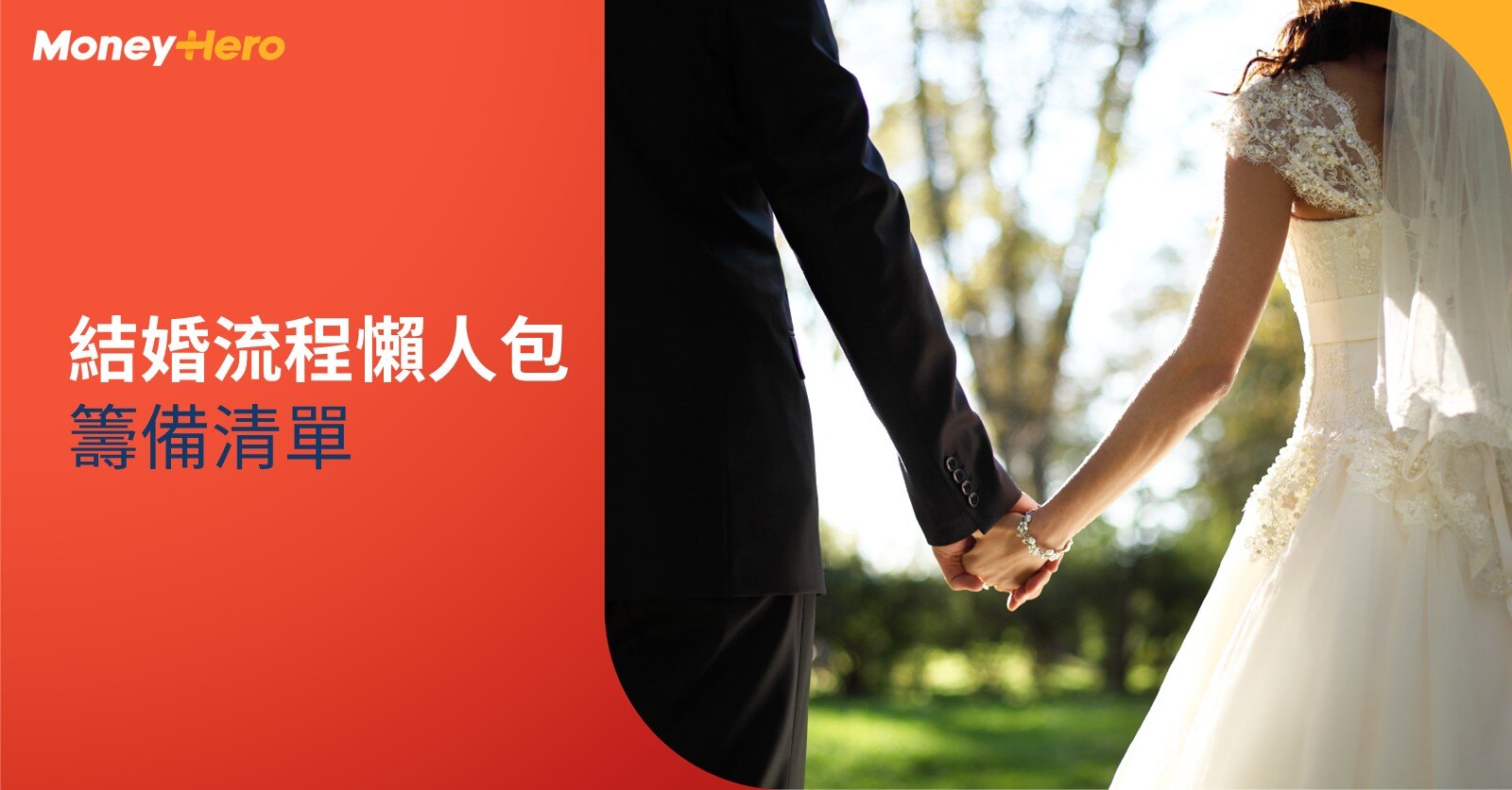 結婚流程懶人包