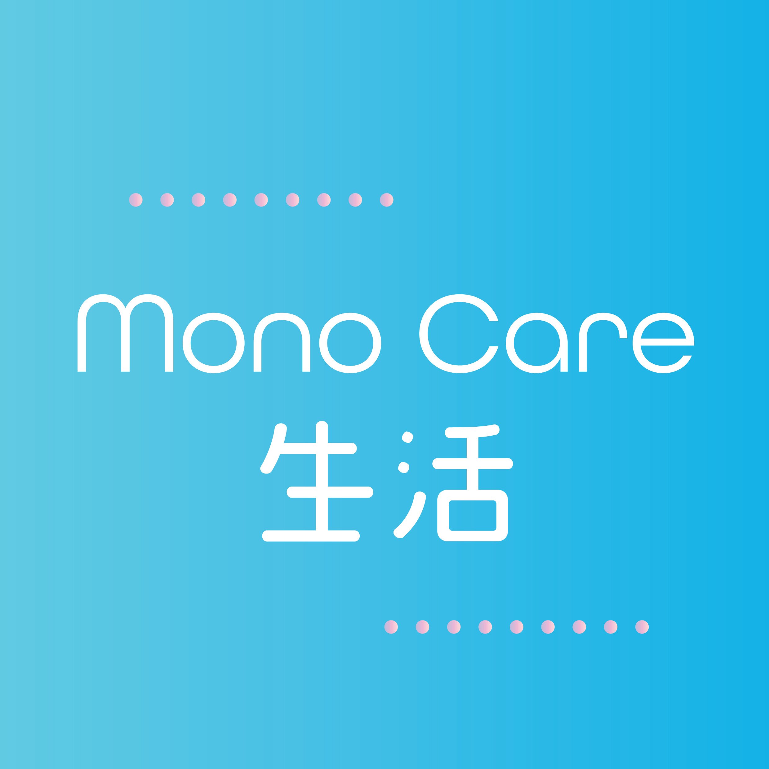 Mono Care 生活