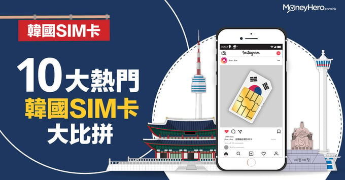 上網卡】5大熱門韓國SIM卡大比拼