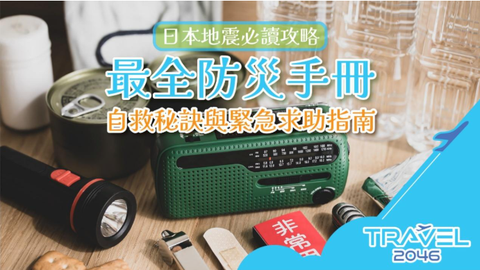 地震防災用品-手電筒-急救包