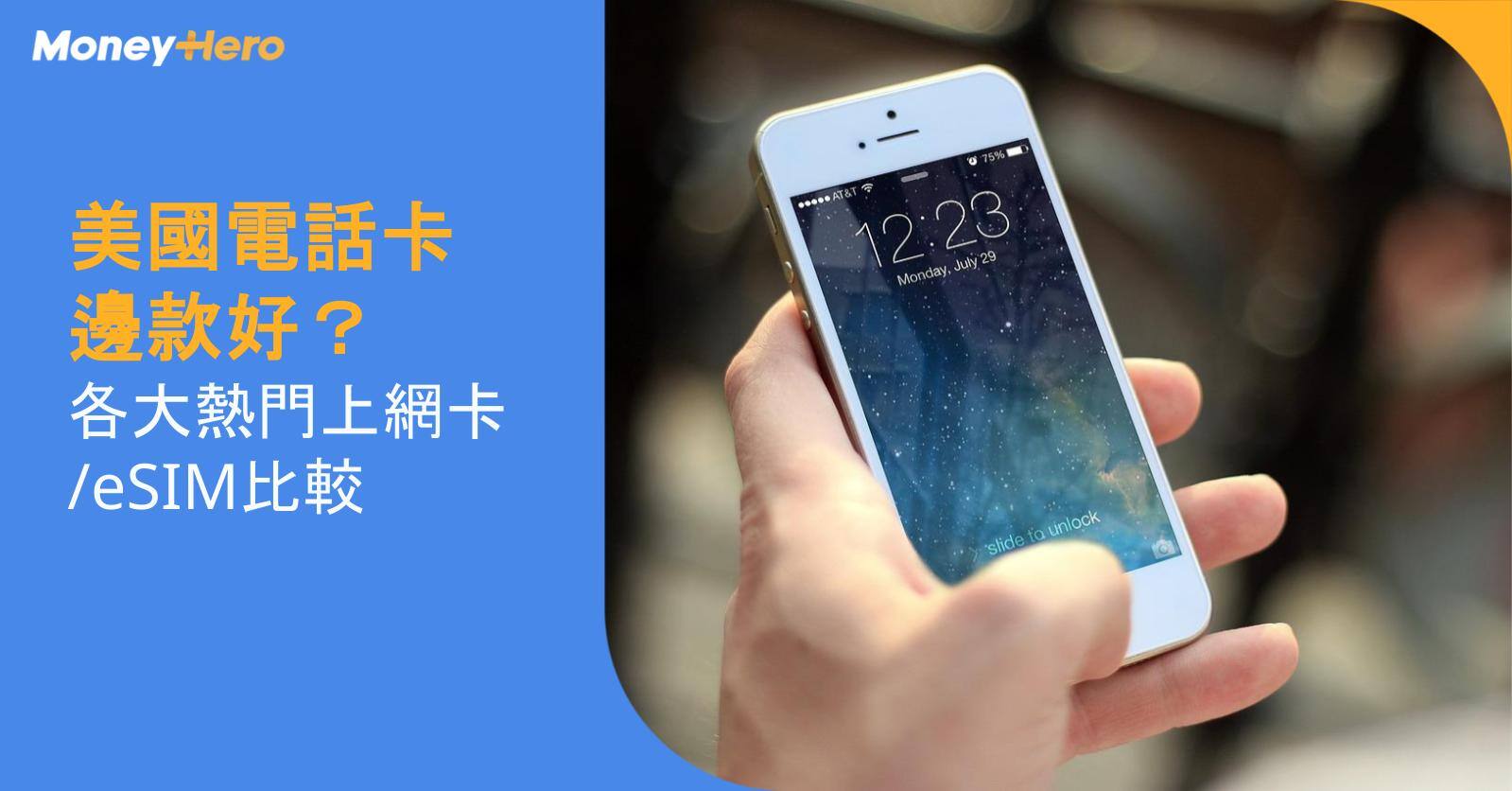 美國電話卡-手機sim卡-手機-蘋果-Apple-iPhone