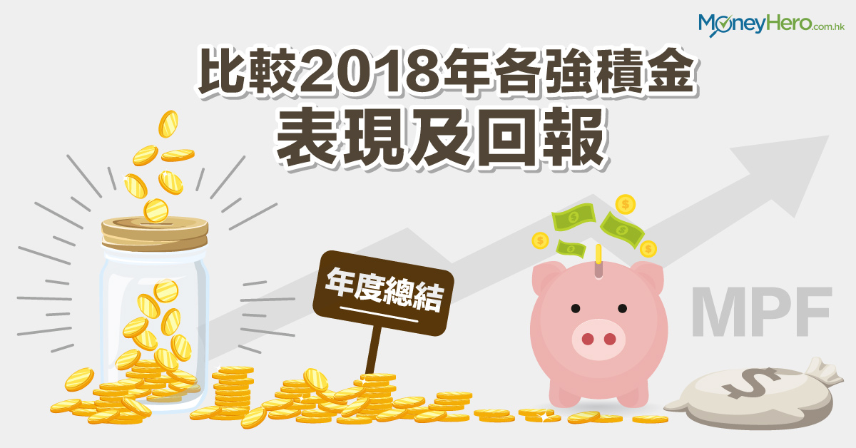 【年度總結】比較2018年各強積金 (MPF) 表現及回報