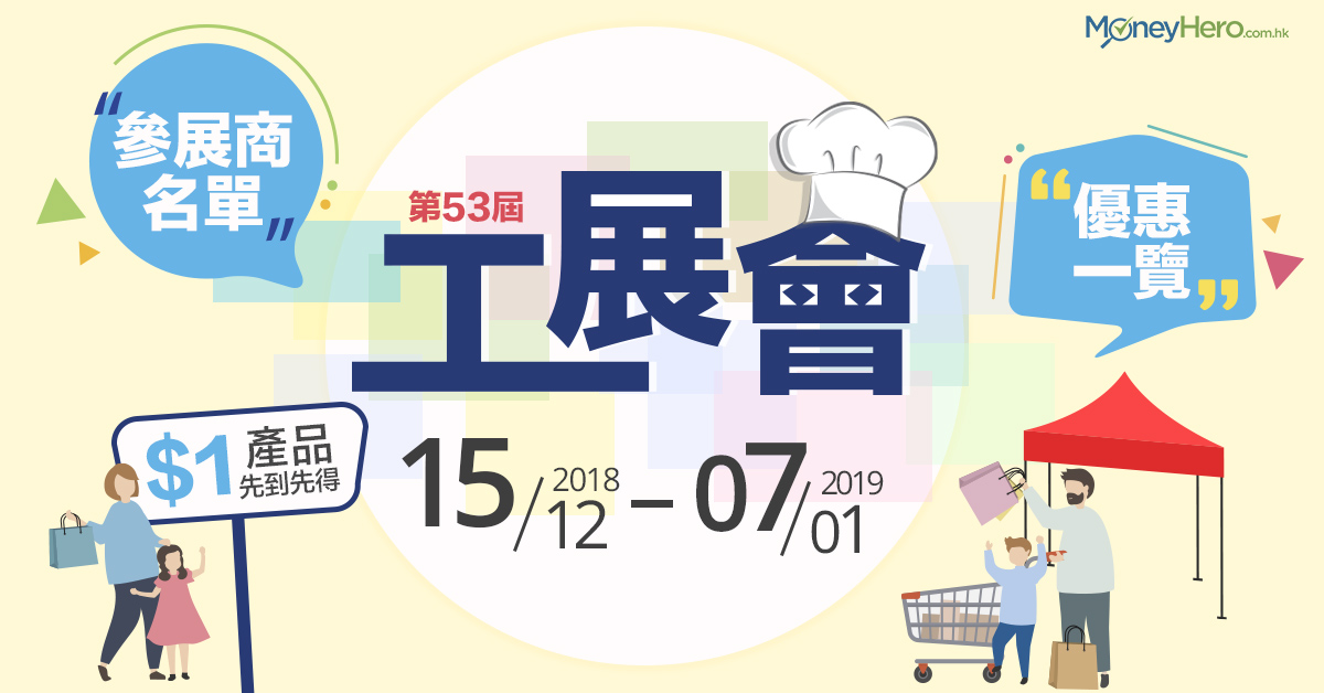 【-工展會2019-】-第53屆工展會參展商名單及優惠一覽